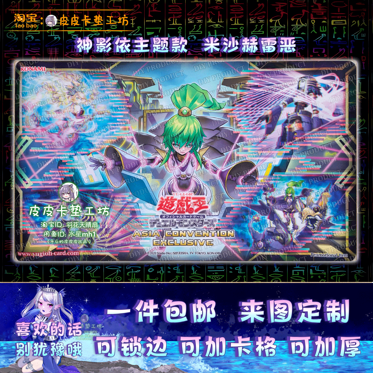 游戏王卡垫 diy 神影依主题 米沙赫雷恶 神星树转生系统的同化,模玩/动漫/周边/娃圈三坑/桌游,文化/体育周边,淘宝优惠券,粉丝福利购,淘宝优惠卷