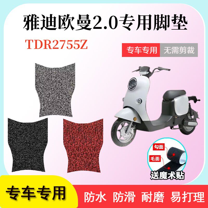 雅迪欧曼2.0电动车防水丝圈垫