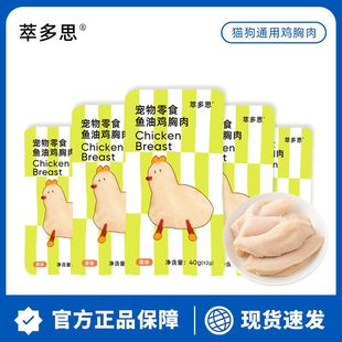 萃多思蒸煮鸡胸肉狗零食猫咪零食水煮鸡小胸宠物鲜肉零食罐头40g
