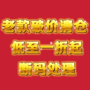 老款清仓 不退不换!!!