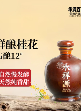 湖南特产长沙米酒承源百年纯酿原浆桂花甜糯米酒