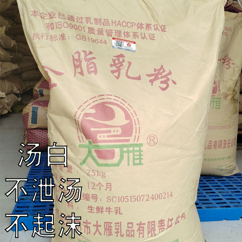大雁全脂奶粉麻辣烫串串香张杨用奶粉25公斤包装二维码防伪现货