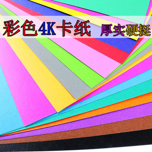 四开彩色硬卡纸4k折纸厚儿童DIY手工制作材料学生幼儿园大张4开