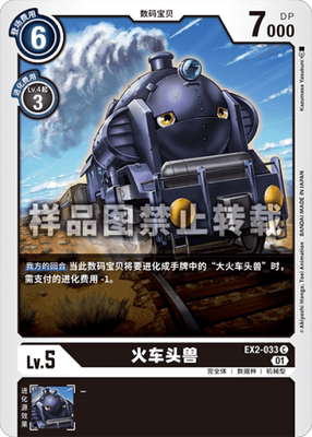 简中 数码宝贝 ex2-033 c 火车头兽