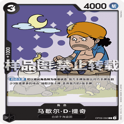 OPCG航海王/海贼王 OP09-092 普通（C） 角色 马歇尔·D·提奇
