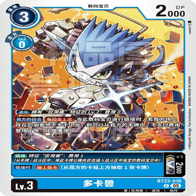 DTCG 简中 数码宝贝  多卡兽 BT23-016 R