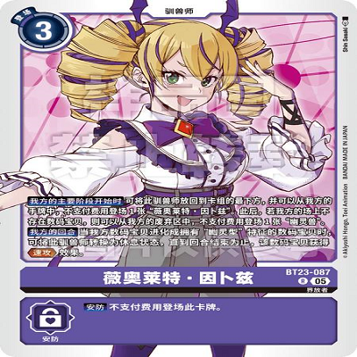 DTCG 简中 数码宝贝  薇奥莱特·因卜兹 BT23-087 R