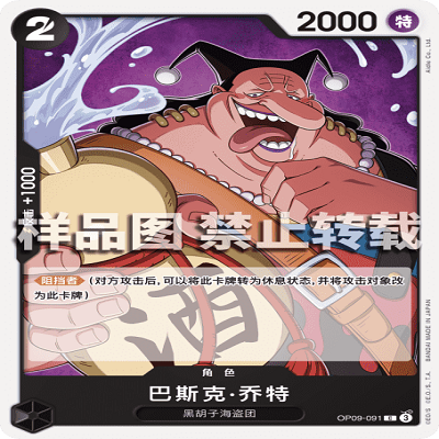 OPCG航海王/海贼王 OP09-091 普通（C） 角色 巴斯克·乔特