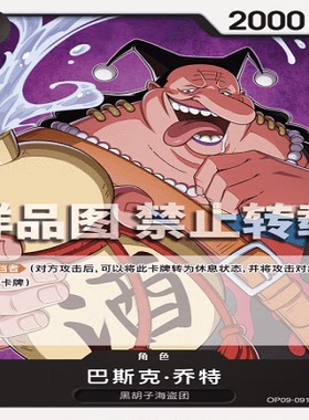 OPCG航海王/海贼王 OP09-091 普通（C） 角色 巴斯克·乔特