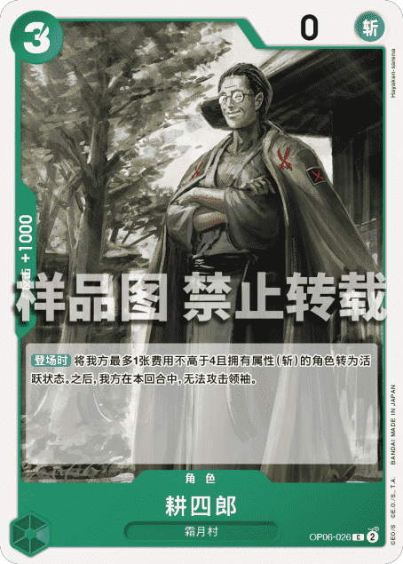 OPCG航海王/海贼王 OP06-026 （C） 角色 耕四郎 简中