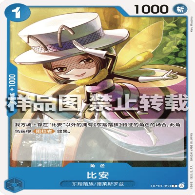 OPCG航海王/海贼王 OP10-053 普通（C） 角色 比安