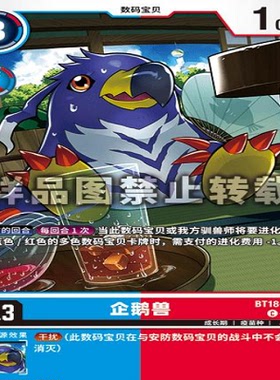 简中 数码宝贝  BT18-021 C 企鹅兽