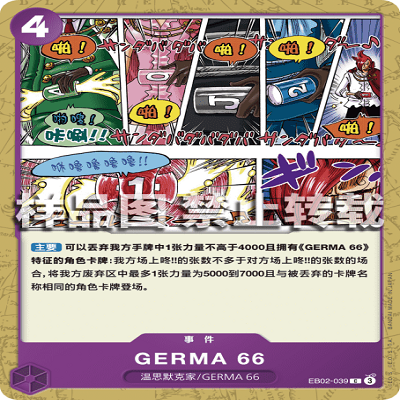 OPCG航海王/海贼王 EB02-039 普通（C） 事件 GERMA 66