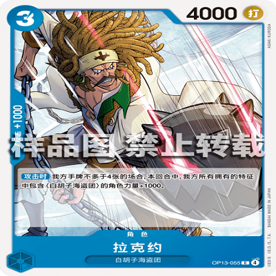 OPCG航海王/海贼王 OP13-055 C 角色 拉克约