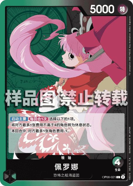 OPCG航海王/海贼王 OP06-021 （L） 领袖 佩罗娜 简中