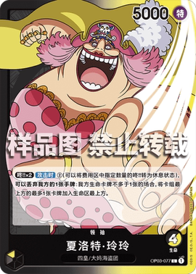 opcg航海王 简中 op03-077 l/异画 夏洛特·玲玲