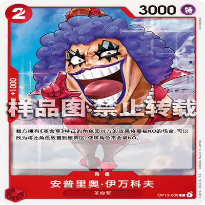 OPCG航海王/海贼王 OP13-008 C 角色 安普里奥·伊万科夫