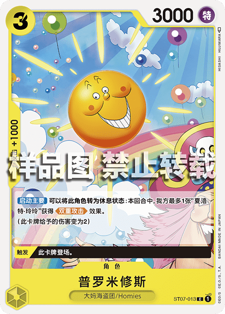 OPCG-航海王卡牌对战 简中 ST07-013-C-普罗米修斯