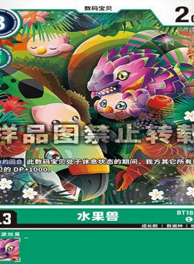 简中 数码宝贝  BT18-045 C 水果兽