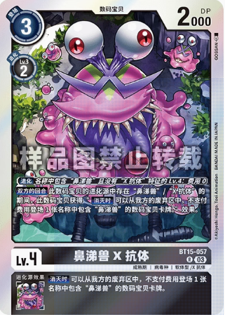 简中 数码宝贝 BT15-057 R 鼻涕兽X抗体