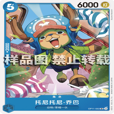 OPCG航海王/海贼王 OP11-053 UC 角色 托尼托尼·乔巴