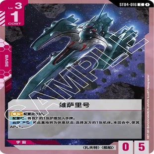 简中 GCG 高达 维萨里号 ST04-016 C