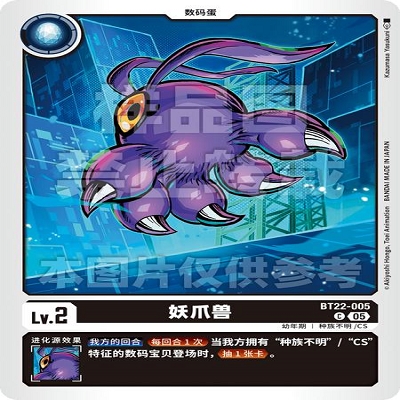 DTCG 简中 数码宝贝  妖爪兽 BT22-005 C