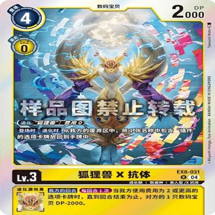 简中DTCG 数码宝贝 EX8-031 R 狐狸兽X抗体