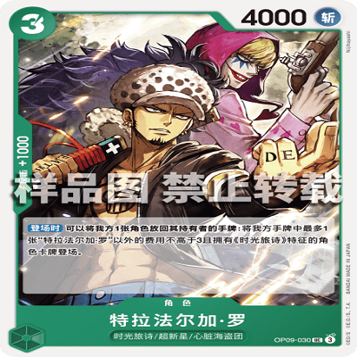OPCG航海王/海贼王 OP09-030 罕见（UC） 角色 特拉法尔加·罗