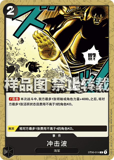 OPCG海贼王/航海王 简中 ST06-014 C 冲击波
