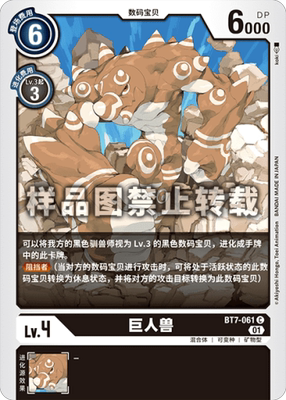 简中 数码宝贝 BT7-061 C 巨人兽
