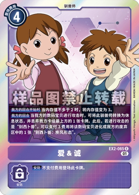 简中 数码宝贝 EX2-065 R/异画 爱&诚