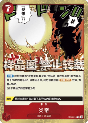 opcg航海王 简中 op03-016 r 炎帝
