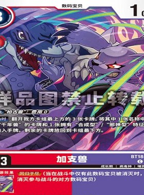简中 数码宝贝  BT18-007 C 加支兽