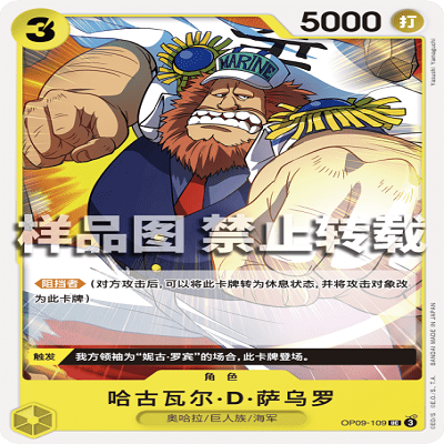 OPCG航海王 OP09-109 罕见（UC） 角色 哈古瓦尔·D·萨乌罗
