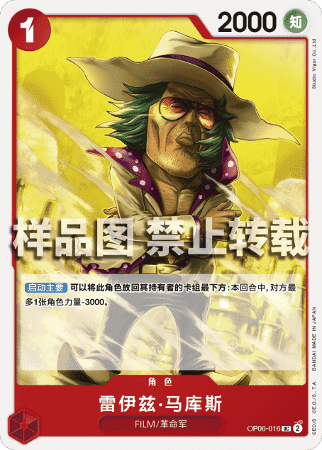 OPCG航海王/海贼王 OP06-016 （UC） 角色 雷伊兹·马库斯 简中