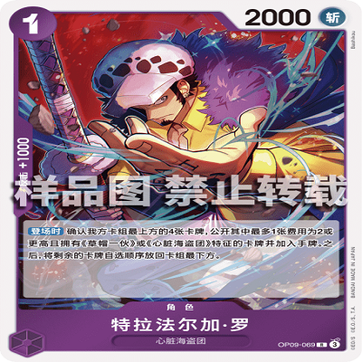 OPCG航海王/海贼王 OP09-069 稀有（R） 角色 特拉法尔加·罗