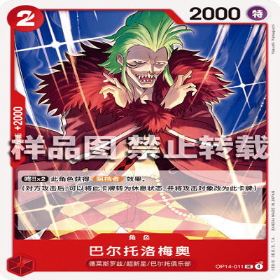 OPCG航海王/海贼王 OP14-011 UC 角色 巴尔托洛梅奥