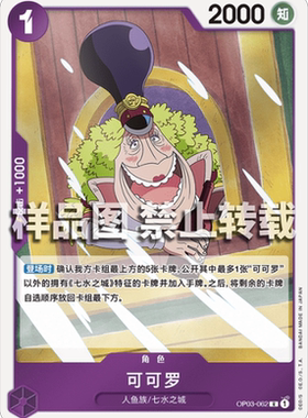 OPCG航海王 简中 OP03-062 R 可可罗