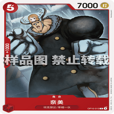OPCG航海王/海贼王 OP10-013 普通（C） 角色 奈美