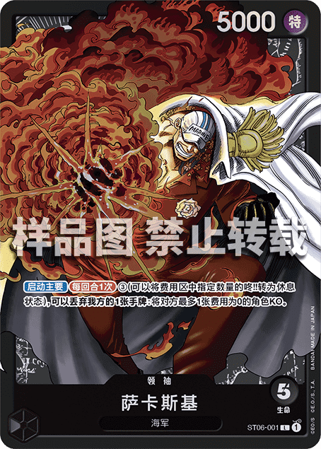 OPCG海贼王/航海王 简中 ST06-001 L 萨卡斯基