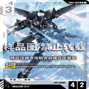 简中 GCG 高达 格拉汉姆专用联合战旗式改装型 GD03-069 LR