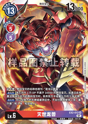 简中 数码宝贝 ex2-012 sr/异画 灭世龙兽