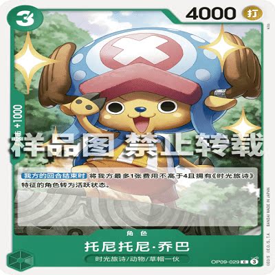 OPCG航海王/海贼王 OP09-029 普通（C） 角色 托尼托尼·乔巴