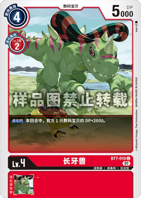 简中 数码宝贝 bt7-010 c 长牙兽