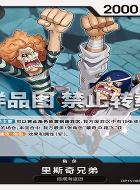 OPCG航海王/海贼王 OP15-093 C 角色 里斯奇兄弟