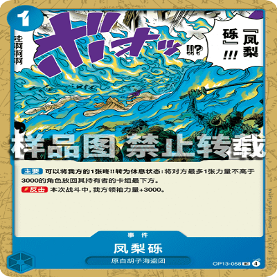OPCG航海王/海贼王 OP13-058 UC 事件 凤梨砾