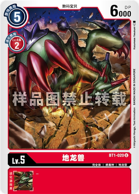 简中 数码宝贝 bt1-020 u 地龙兽