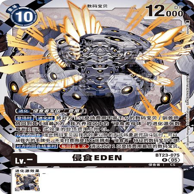 DTCG 简中 数码宝贝  侵食EDEN BT23-075 R
