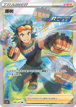ptcg 宝可梦 简中 u/sr/hr 藤树